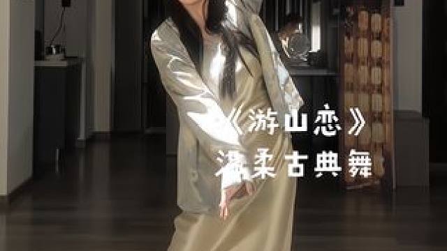 #舞蹈 相识已是上上签#游山恋 #国风 #新中式