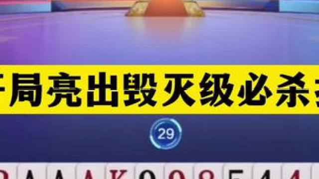斗地主：开局亮出毁灭级必杀技！至尊铁牌撞上活神仙！结局太惊艳#斗地主残局 #斗地主