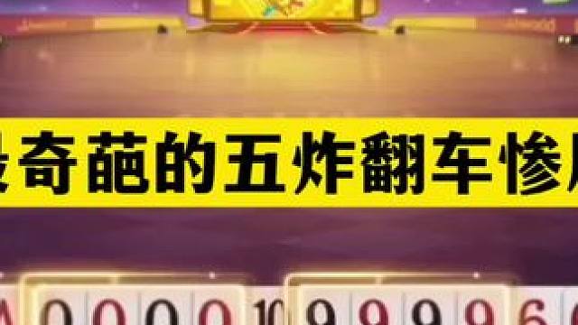 斗地主：最奇葩的五炸翻车惨剧！铁牌中了美人计！四炮狂响气哭了#斗地主残局 #斗地主