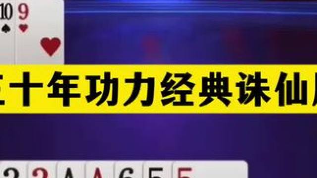 斗地主：三十年功力经典诛仙局！铁牌怒斩贪心魔！这牌能赢吹十年#斗地主残局 #斗地主