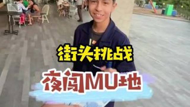 街头挑战，半夜三更闯MU地。 #街头挑战 #老外真会玩