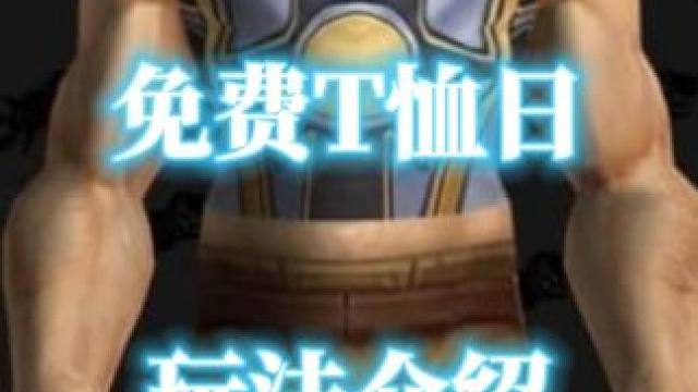 魔兽世界正式服免费T恤日玩法介绍 #魔兽世界 #魔兽世界正式服 #免费T恤日 #魔兽世界节日活动 #