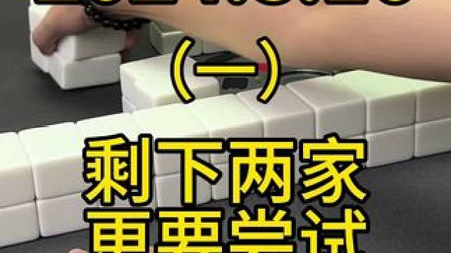 有些人觉得剩两家就算了，其实两家有时候才更有机会做牌，更要去尝试一下#麻将 #麻将技巧 #麻将攻略 