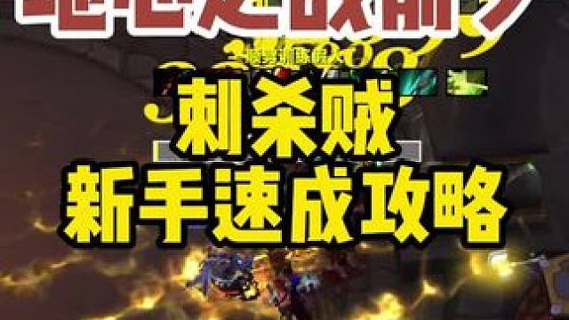 魔兽世界地心之战前夕刺杀贼新手速成攻略#魔兽世界 #打地鼠WA #地心之战前夕 #刺杀贼 