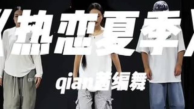 五人版#qian茜编舞 #基础爵士 #零基础学舞蹈