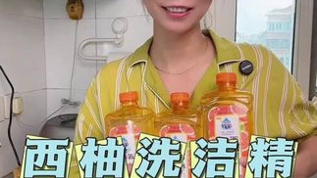 西柚洗洁精用着放心，即能洗碗盘，又能洗果蔬#洗洁精 #厨房好物