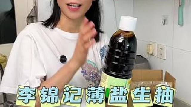 #李锦记 薄盐生抽减盐不减鲜，再也不怕盐分超标啦！#调味品#酱油 #厨房好物