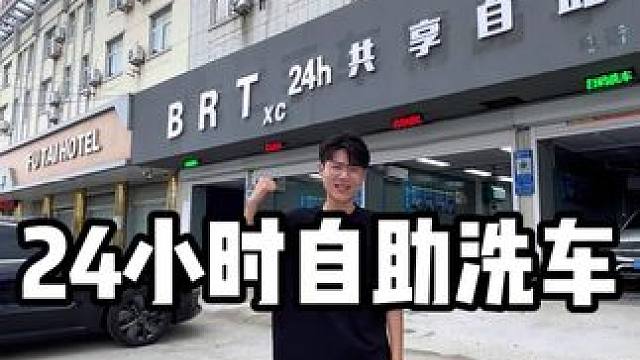 来了！BRT24小时共享自助洗车！9.9元35分钟！有空调、玻璃水、设备齐全，自己动手要不要感受一下