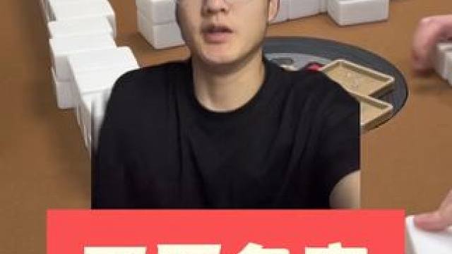 不吃单行道 反骨！#麻将 #板板的麻将日记