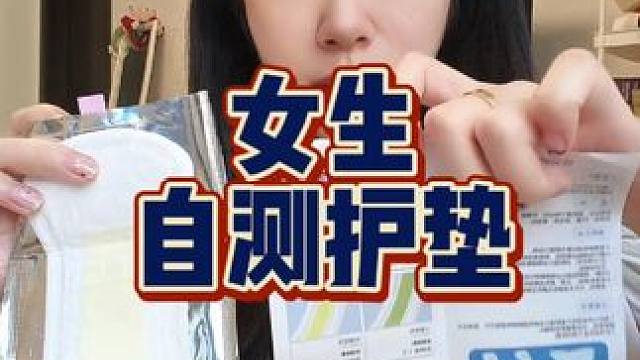 刷到的姐妹一定要耐心看完，自己在家就能测，真的太有必要了！#女生必备 #亲测分享 #爱自己的一百种方