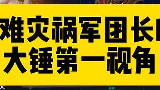 困难灾祸军团长P3  #命运方舟  #命运方舟灾祸降临  #命运方舟灾祸军团长  #命运方舟攻略  