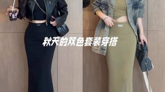 秋天的内搭套装黑色还是绿色 #2024早秋时髦主场 #今日穿搭look #又酷又飒的早秋ootd #