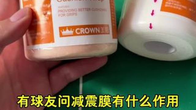 羽球人提升握拍手感必备减震膜#羽毛球 #羽毛球拍 #减震膜