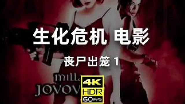 等待他们的却是无尽的丧尸和怪物，点击上方按钮下载西瓜视频搜索《生化危机》即可免费看剧 #西瓜视频#生