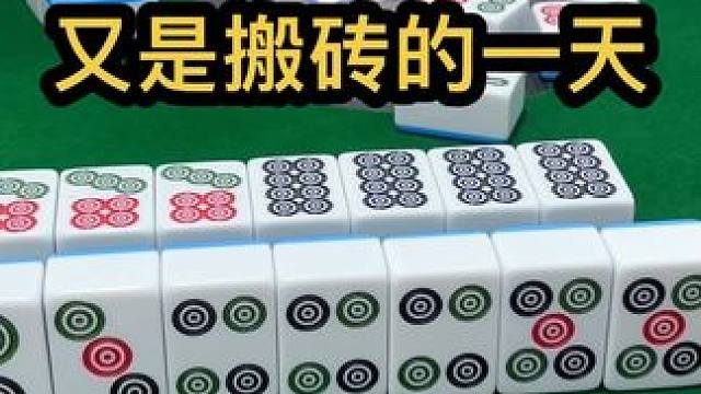 又是搬砖的一天 #jj麻将 #去打麻将的路上风都是甜的 #打麻将的小仙女