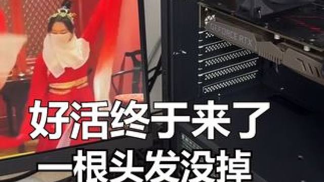 电脑好活终于来了，一根头发都没有掉 #电脑 #电脑维修 #diy电脑