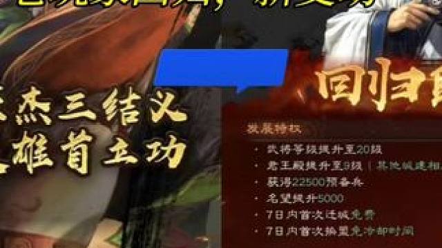 三国志战略版：新的回归“奖励”机制 #三国志战略版 ：新的回归“奖励”机制 16天进回归服