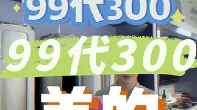 美的99代300来啦，家里旧家电换起来