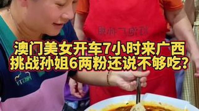 澳门美女开车7个小时，就为了挑战阿姨6两螺蛳粉！ #螺蛳粉