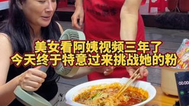 美女看阿姨三年的视频，今天终于来过来挑战阿姨了~#螺蛳粉