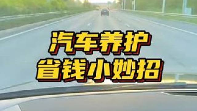 这些配件可自己更换 #养车小知识 #汽车人共创计划