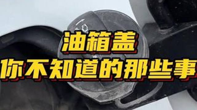 油箱盖隐藏的小秘密 #汽车冷知识 #汽车人共创计划
