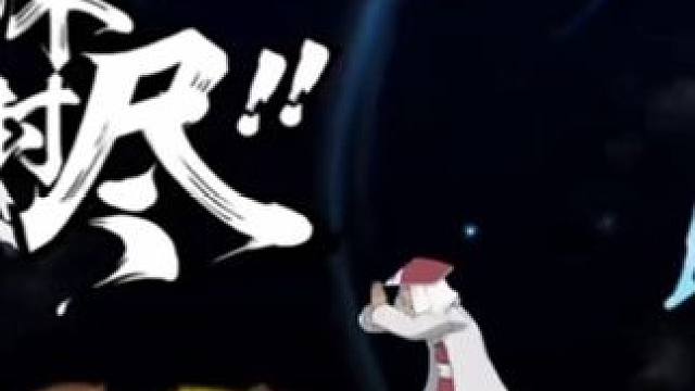 #火影忍者手游 最阴的一集