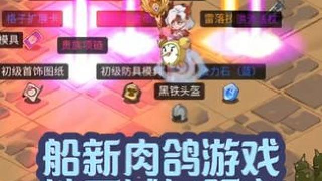 果然还是肉鸽游戏比较有惊喜感呀！~ #地下城与领主 #肉鸽 #肉鸽游戏 #搬砖 #游戏搬砖