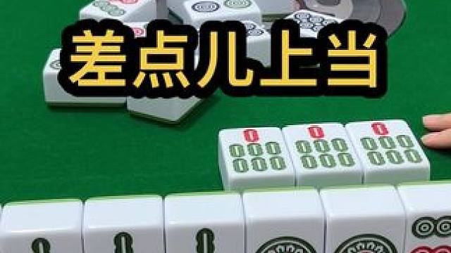 差点儿上当 #jj麻将 #四川麻将血战到底 #小麻将解心宽