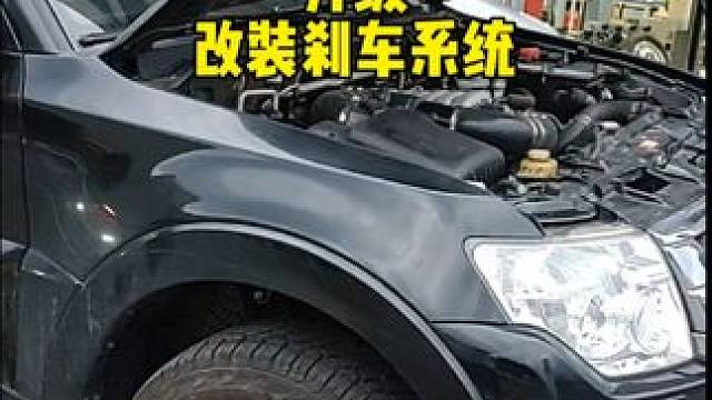 三菱帕杰罗V97升级改装刹车系统 三菱帕杰罗V97升级改装刹车系统#三菱帕杰罗 #帕杰罗山猫 #帕杰