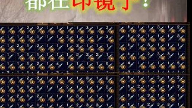 【流放之路S26】开船印镜子教学·一天印出几个镜子手慢就修复了 #流放之路 #S26君峰城下 #财富