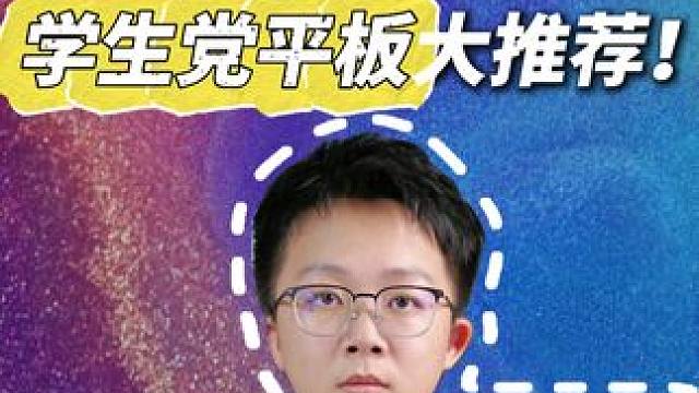 现在各品牌都有哪些平板值得买？！ #平板 #学生党 #iPad #内容启发搜索 #数码