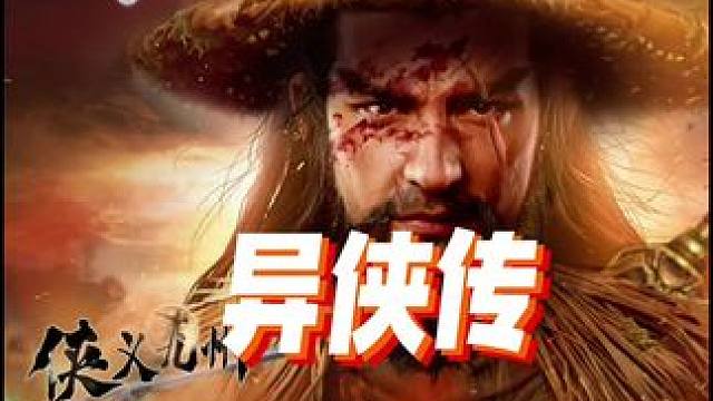 #游戏 #异侠传 起号搬砖