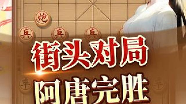 欺负大爷，速胜棋路，阿唐完胜。 #象棋 #中国象棋 #jj象棋