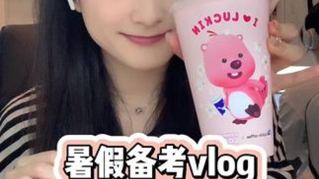 允许自己偶尔迷茫 但是努力是一直要做滴～#vlog我的日常生活 #暑假  #学习日常#骆驼慢跑鞋