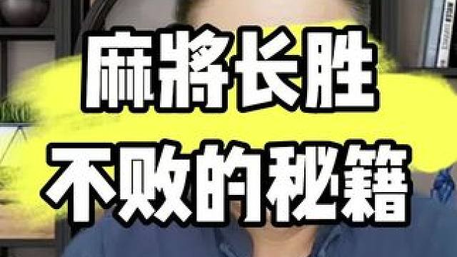 打麻将长胜不败的秘籍#麻将技巧 #打麻将天天赢场场赢 #麻将攻略