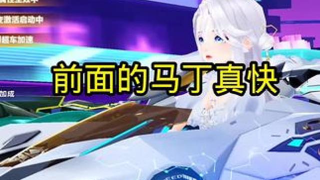 前面的马丁真快！