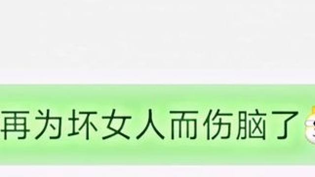 不要再为坏男人流眼泪、快让我好兄弟来抚平你们的伤疤 