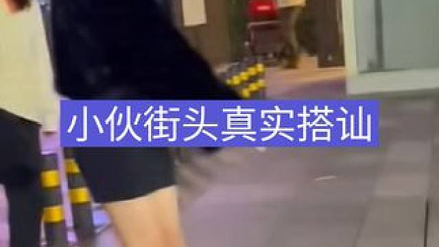 小伙街头真实搭讪陌生美女#搭讪 #社交 #追女生 #脱单 #情感