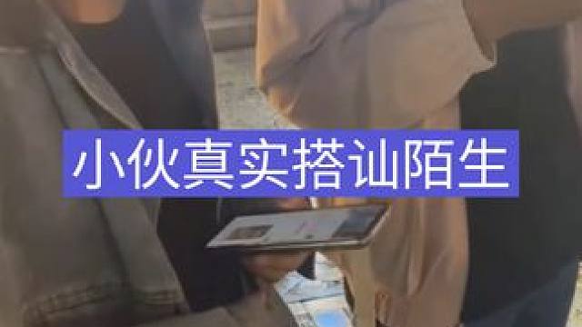 小伙真实搭讪陌生美女，轻松加到好友#追女生 #搭讪 #社交 #聊天技巧 #恋爱心理学