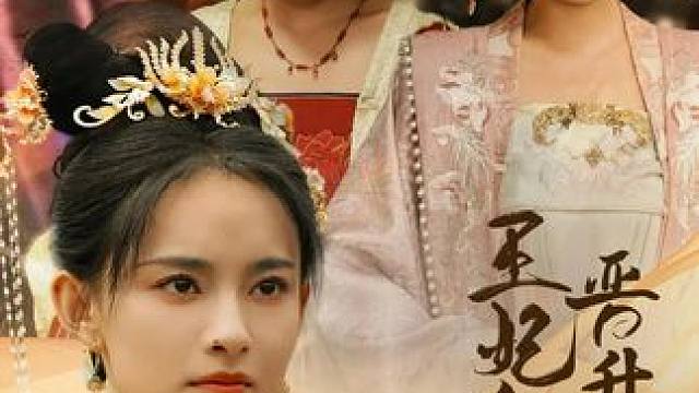 #饭余剧场 #王妃的晋升之路大结局 #王妃的晋升之路全集免费看 #新剧来袭