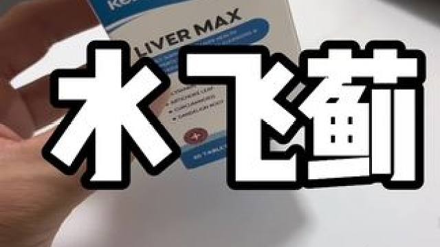 #健身补剂 #水飞蓟 赶紧趁着活动搞两瓶！