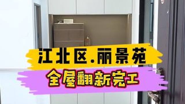 江北区.丽景苑全屋翻新完工！#重庆装修 #重庆旧房翻新 #重庆旧房翻新代师傅