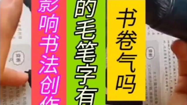 学识影响书法创作 你的毛笔字有书卷气吗 ？