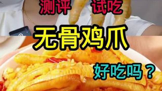 #测评 #无骨鸡爪 #美食