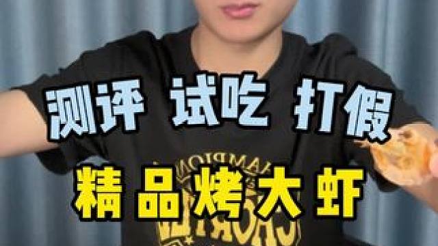 网上买的烤大虾怎么样？大家来看看！#测评 #避坑 #打假