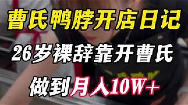 开好一家曹氏鸭脖小店，做好这3个店生意不好都难#曹氏鸭脖 #曹氏鸭脖加盟#餐饮创业