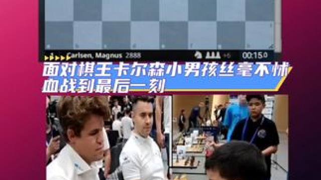 这盘棋来自2024国际棋联世界超快棋团体赛当中卡尔森和11岁小男孩的对局，小男孩面对棋王丝毫不怵，血