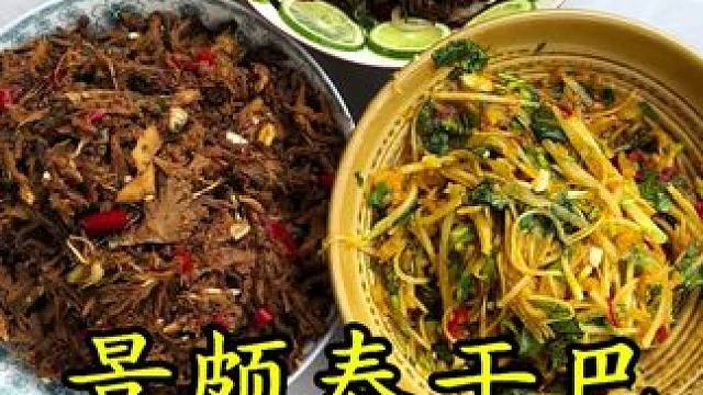 天气太热了 整点景颇味道#牛干巴#景颇族 #地方特色美食#双凤#农村美食