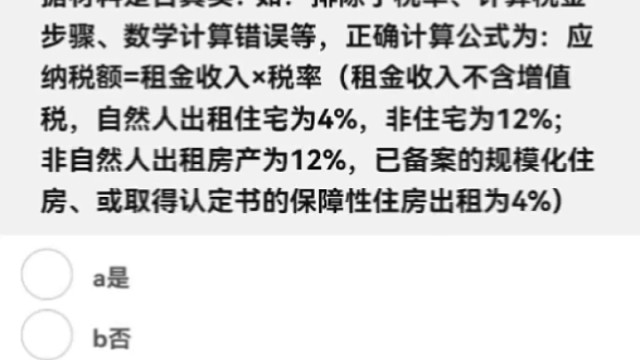 对出租房产计税过程，需要核对税率、计算步骤、数学计算是否正确
